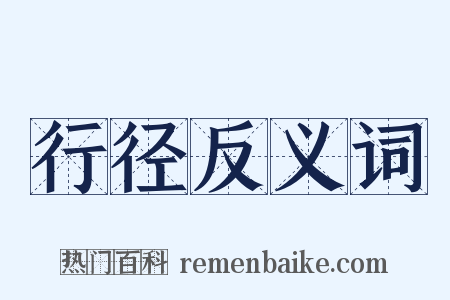 行径反义词是什么意思的图片